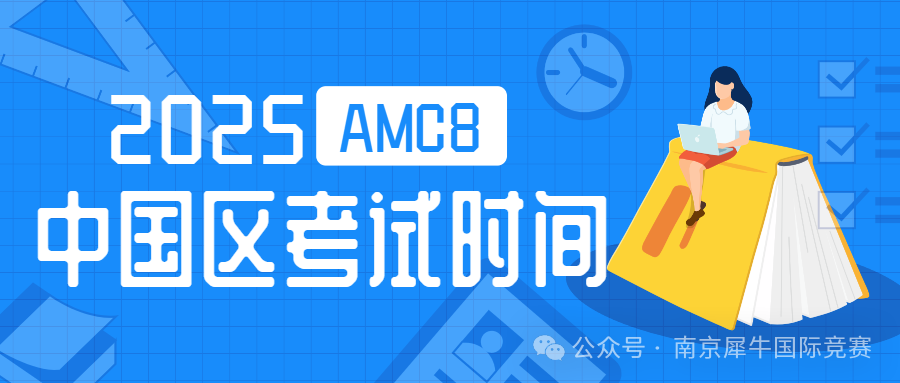 AMC8数学竞赛
