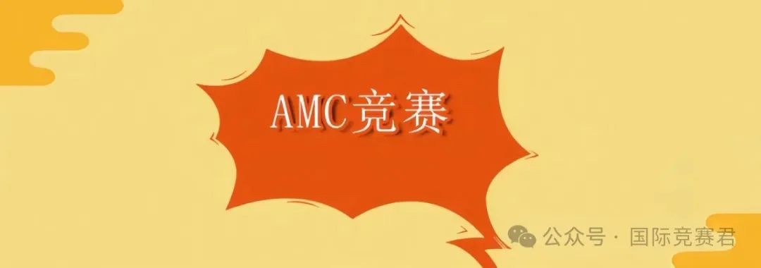 AMC8竞赛