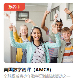AMC8数学竞赛