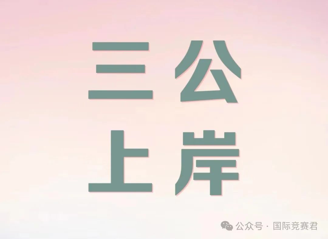 上海三公