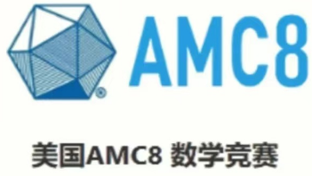 AMC8数学竞赛