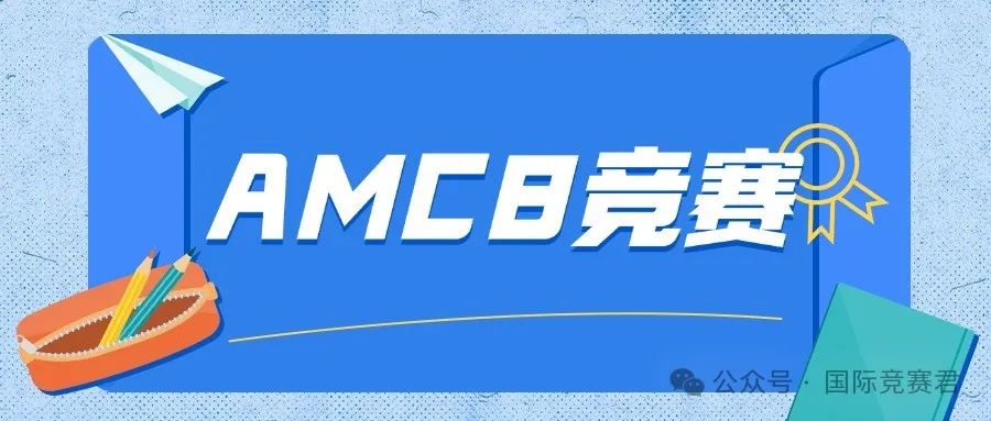 AMC8竞赛
