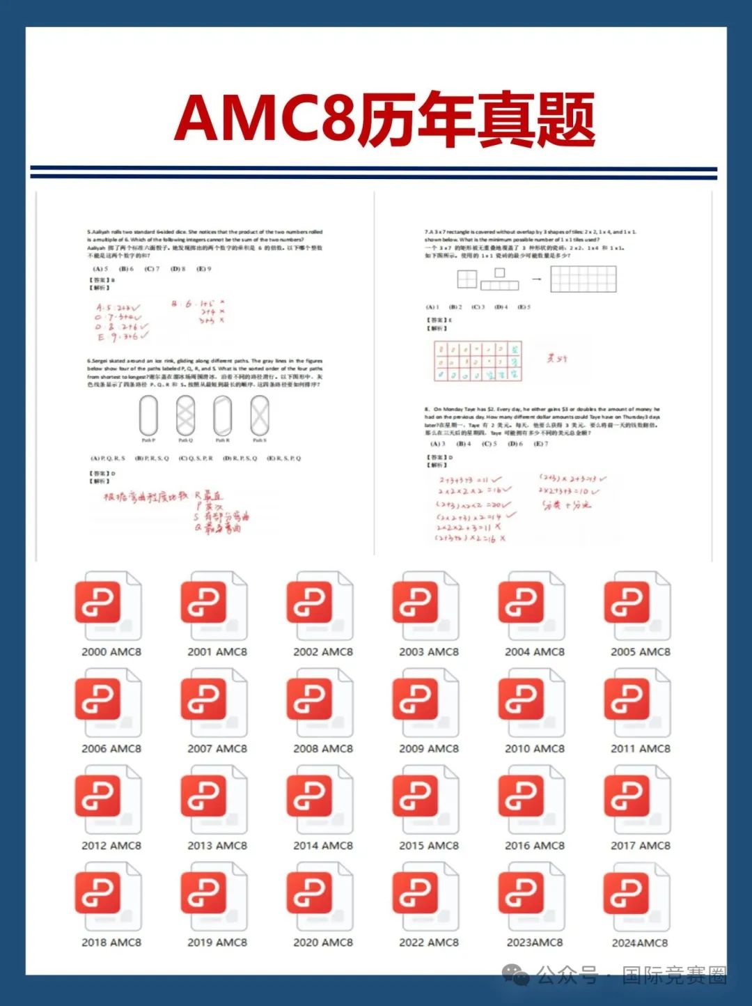 AMC8数学竞赛
