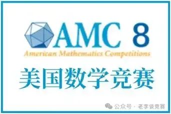 AMC8数学竞赛