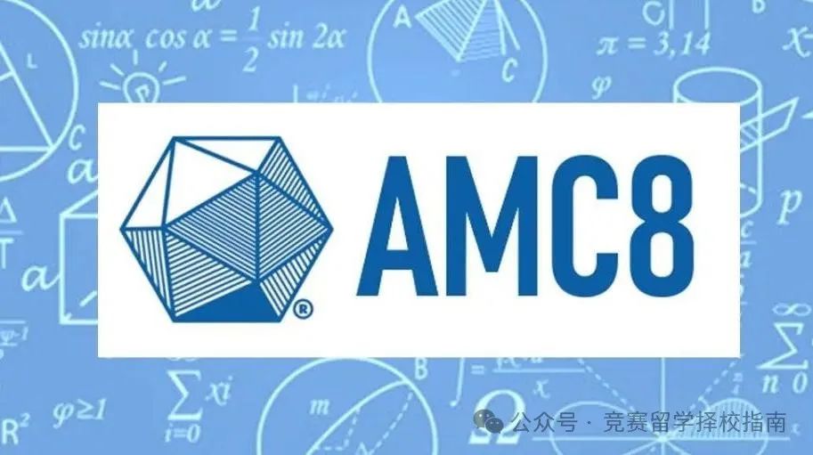 AMC8数学竞赛