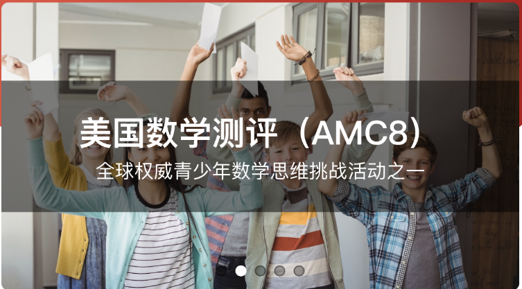 AMC8数学竞赛