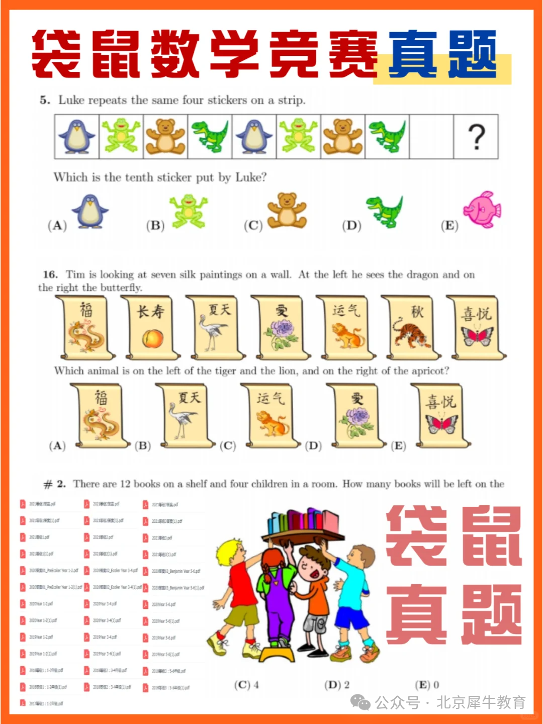 袋鼠数学竞赛