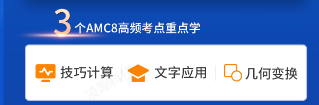 AMC8数学竞赛