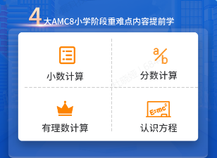 AMC8数学竞赛