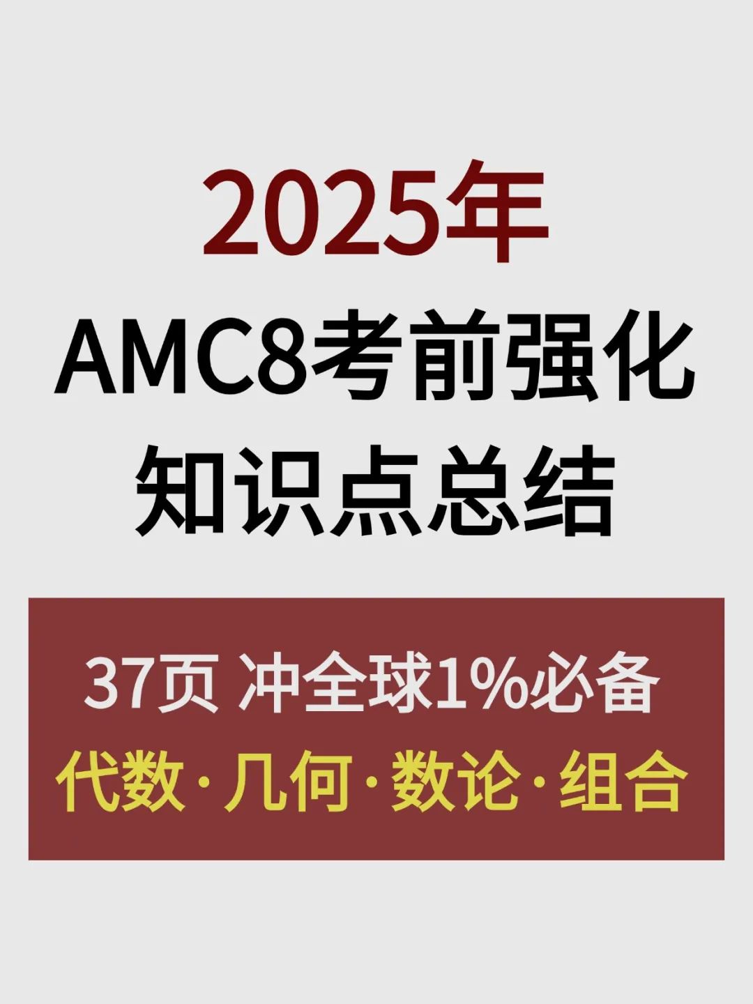 AMC8数学竞赛