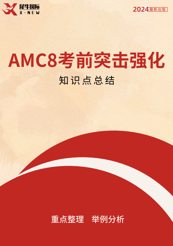 AMC8数学竞赛