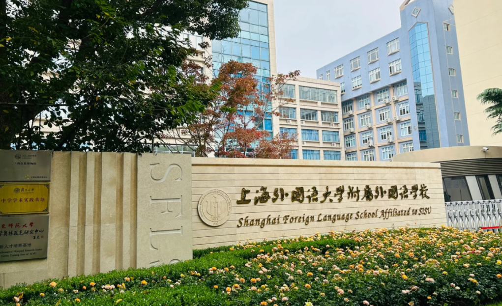 上海三公学校