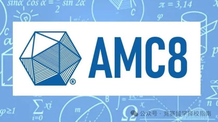 AMC8数学竞赛