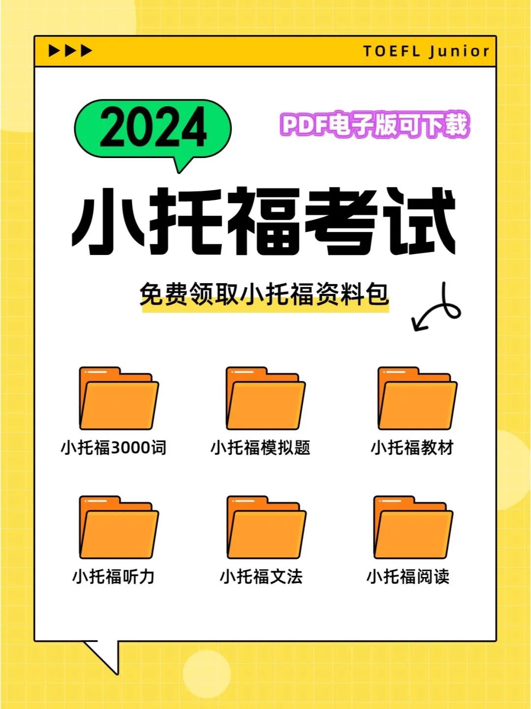 TOEFL Junior 小托福考试超全资料包分享~_1_国际竞赛咨询_来自小红书网页版.jpg