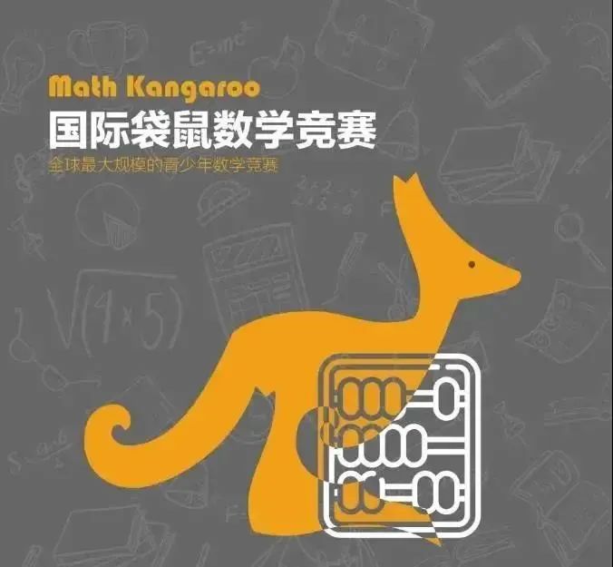 袋鼠数学竞赛