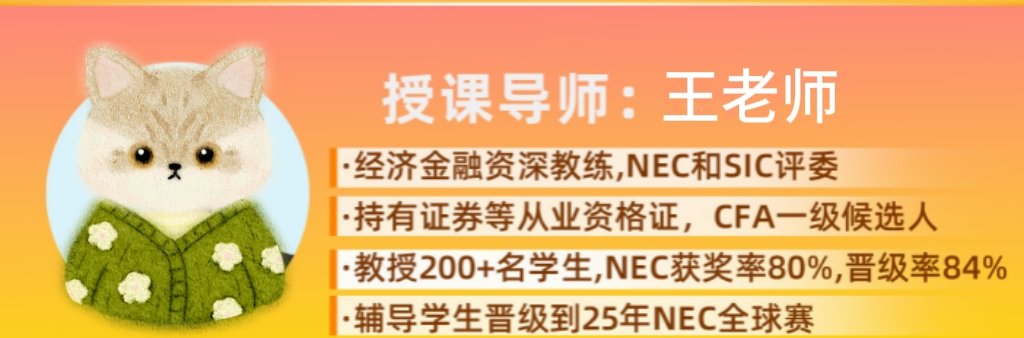 NEC竞赛