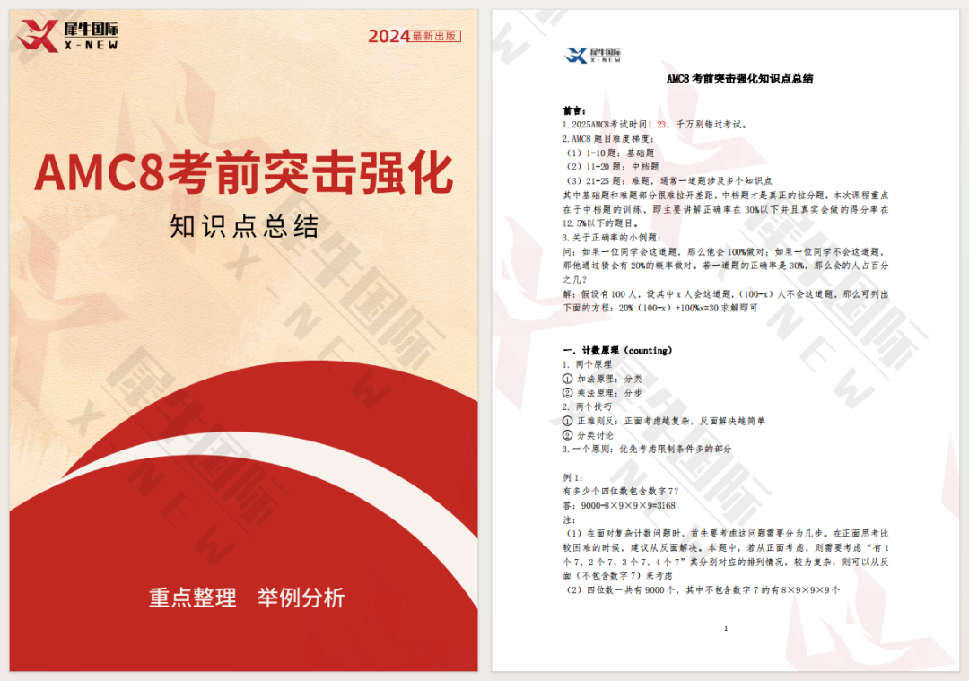 AMC8知识点总结pdf