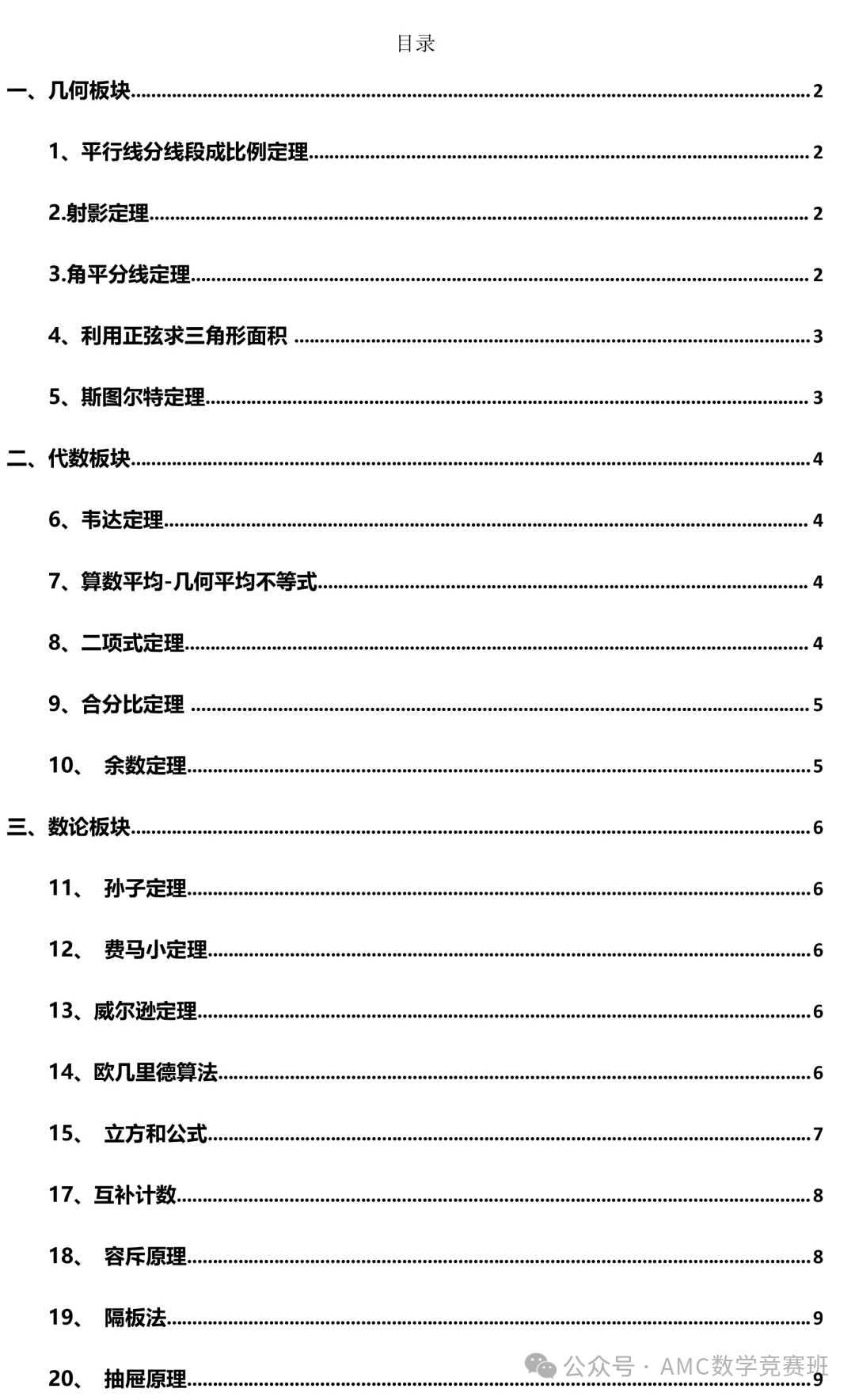 AMC10公式定理及知识点