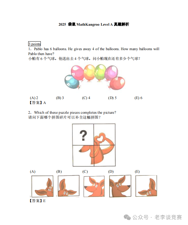 袋鼠数学竞赛