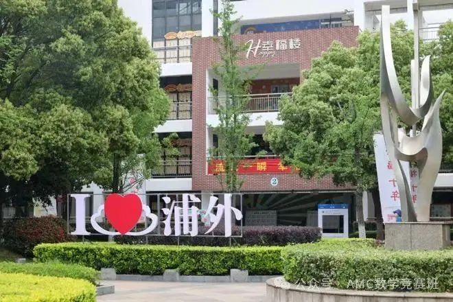 上海三公学校中浦外