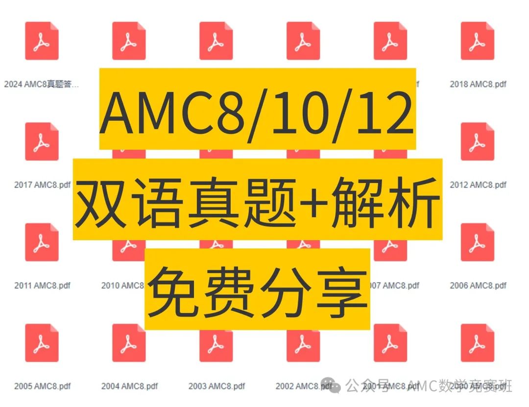 AMC8数学竞赛课程