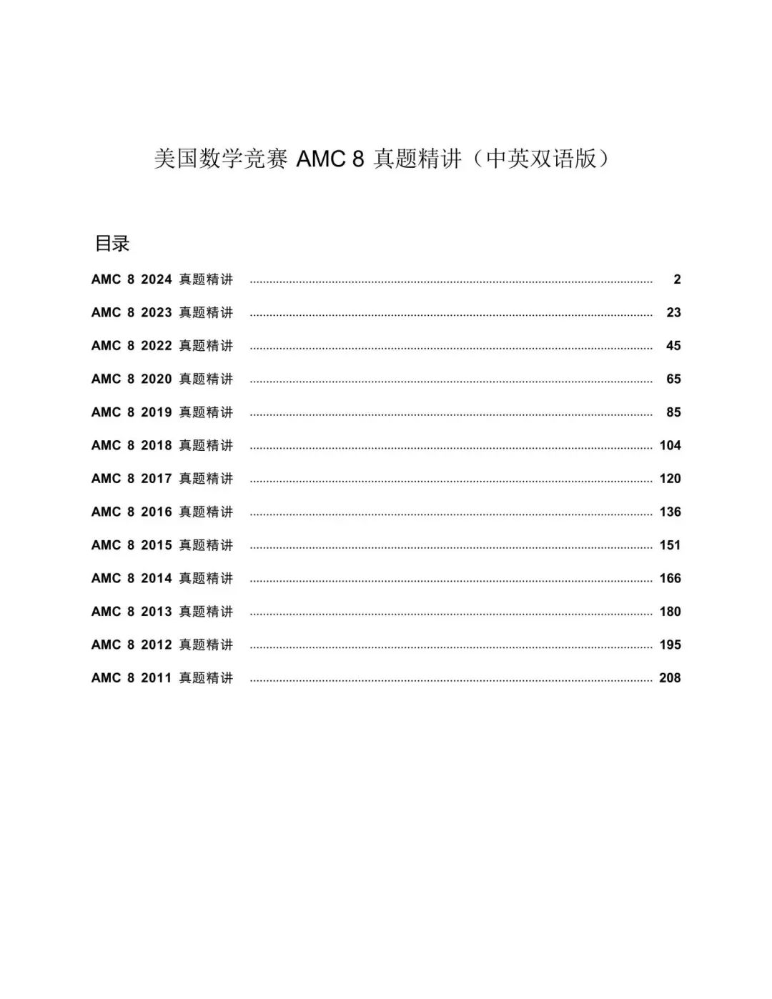 美国数学竞赛 AMC 8 真题精讲（中英双语版）_00.jpg
