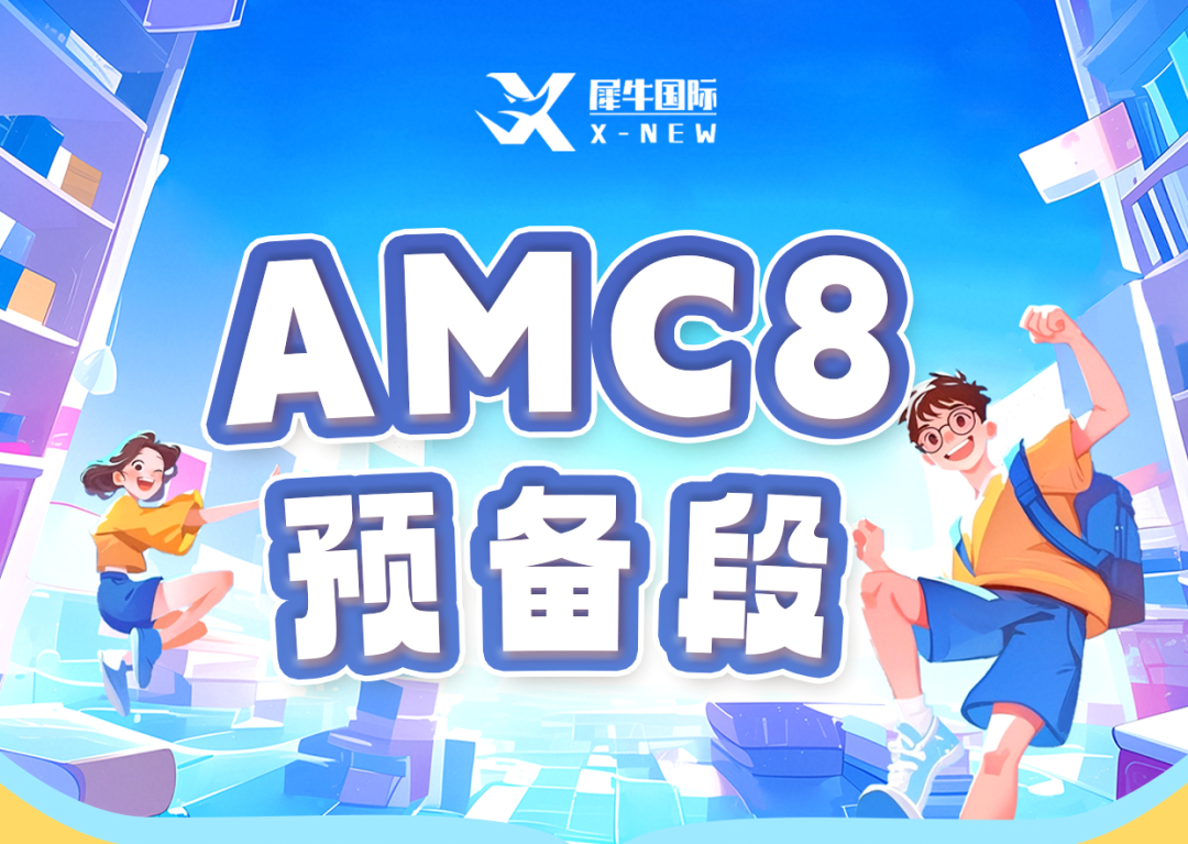 AMC8数学竞赛