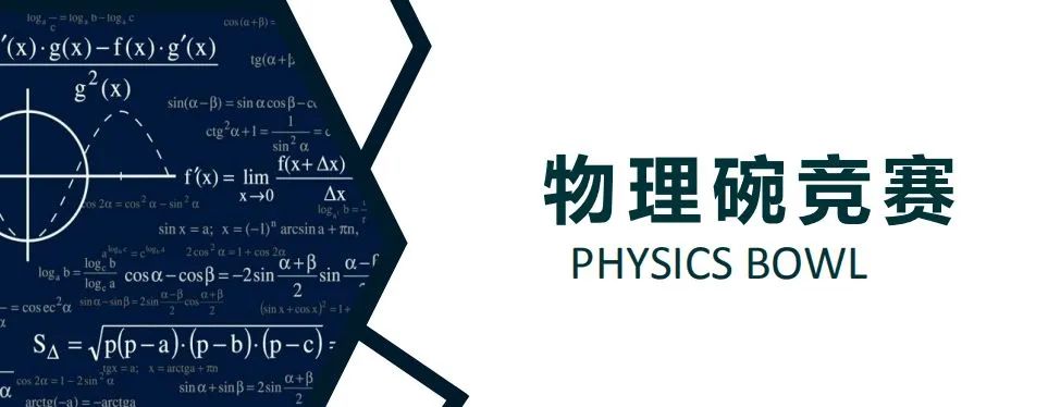 物理碗