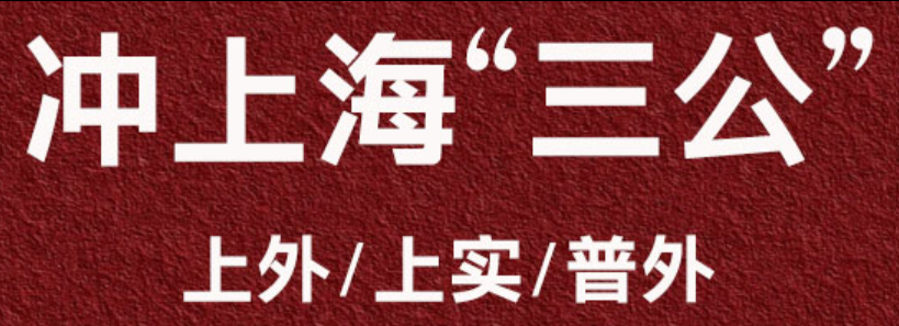 上海三公