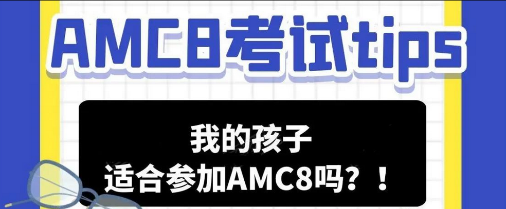 AMC8数学竞赛