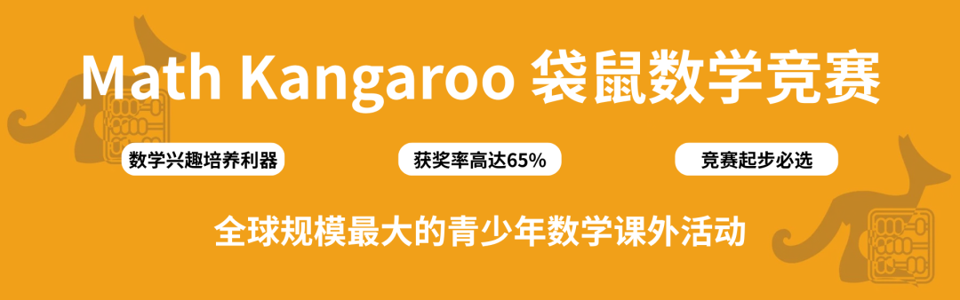 袋鼠数学竞赛