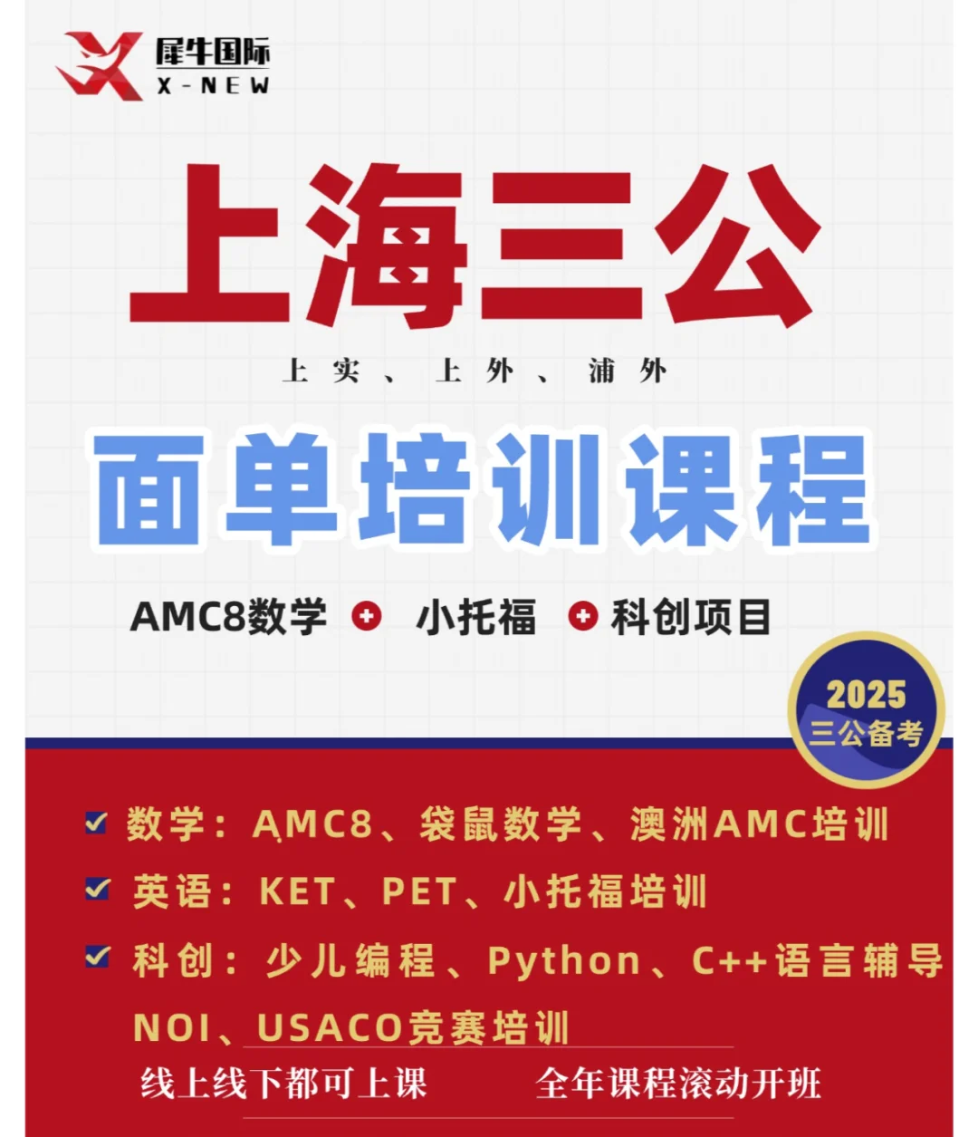 上海三公学校