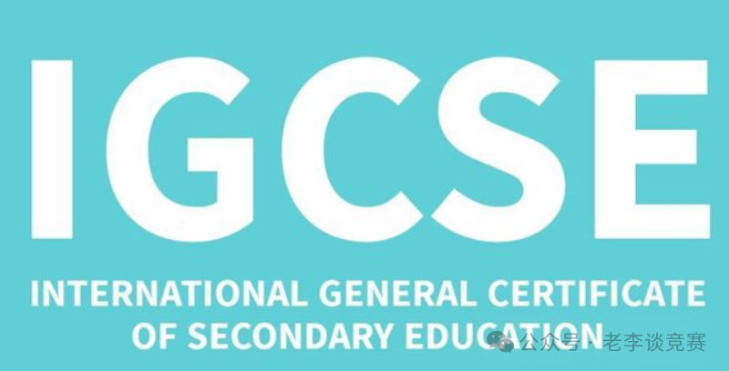 IGCSE国际课程