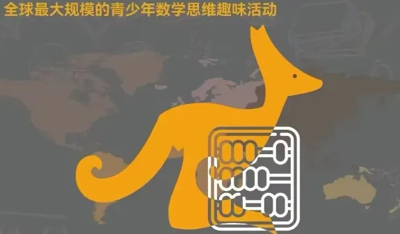 袋鼠数学竞赛