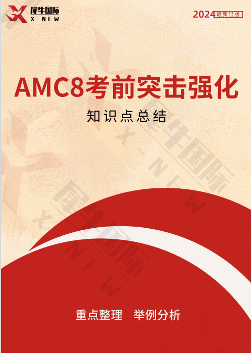 AMC8数学竞赛