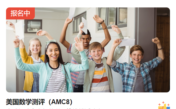 AMC8数学竞赛