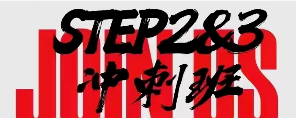 STEP考试