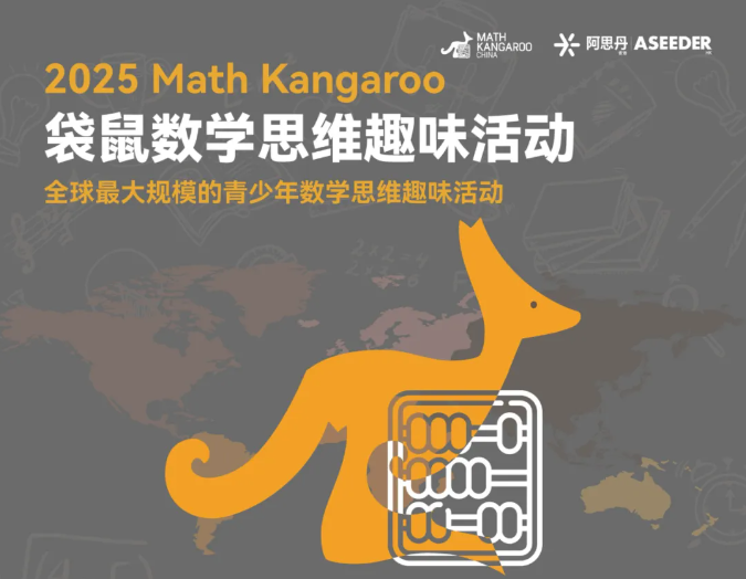 袋鼠数学竞赛