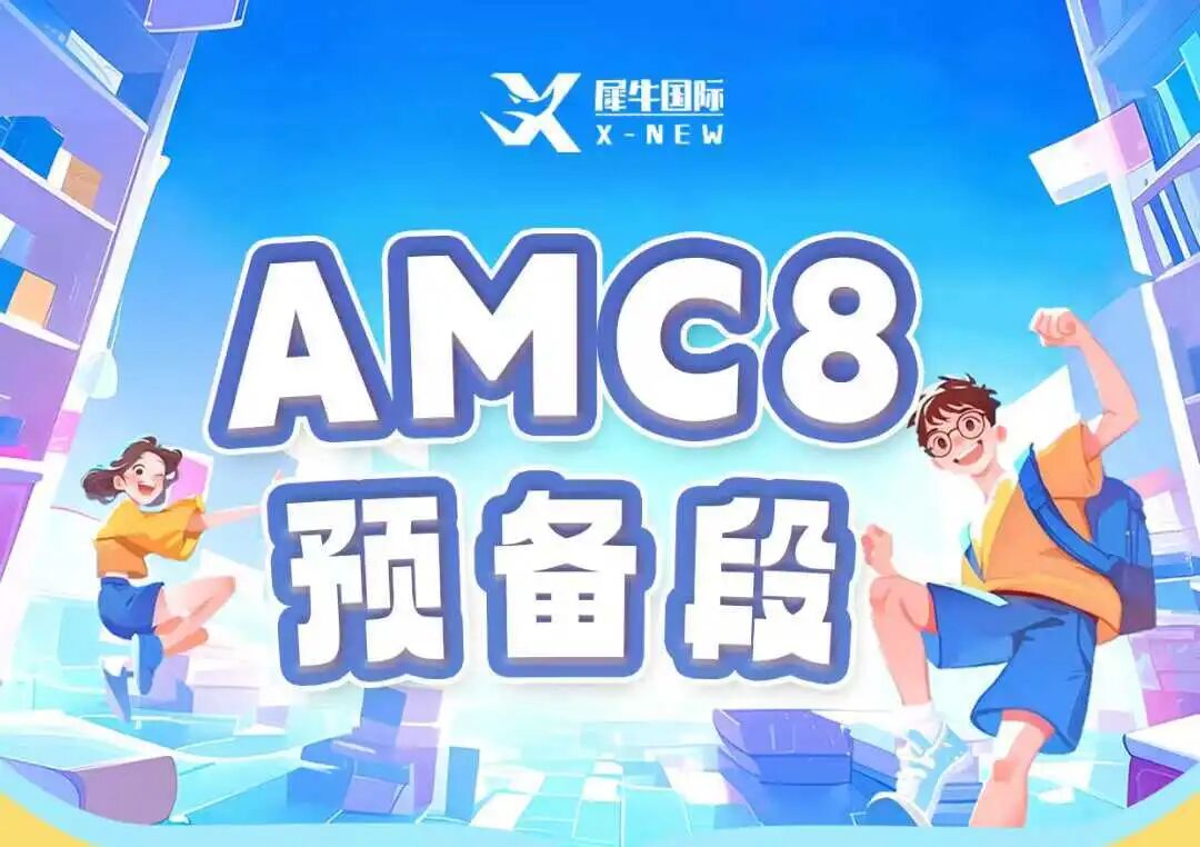 AMC8数学竞赛