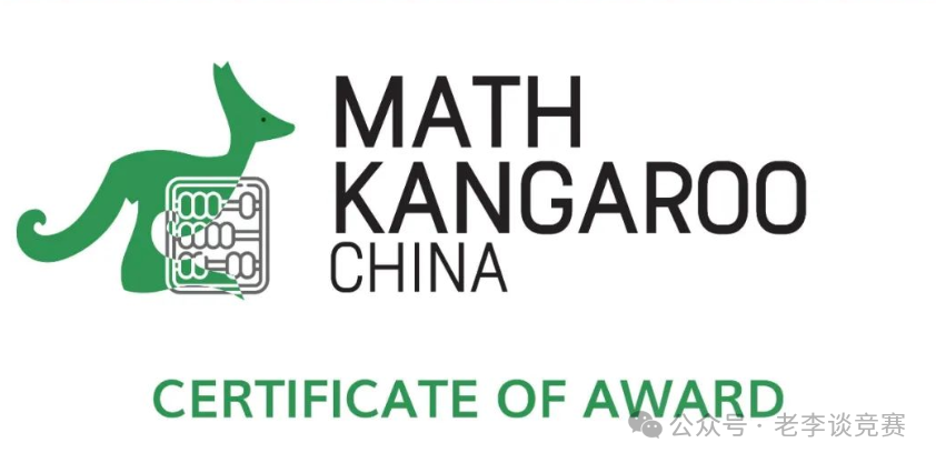 袋鼠数学竞赛