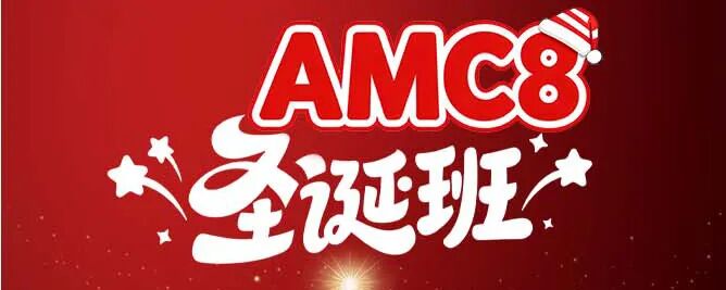 AMC8数学竞赛