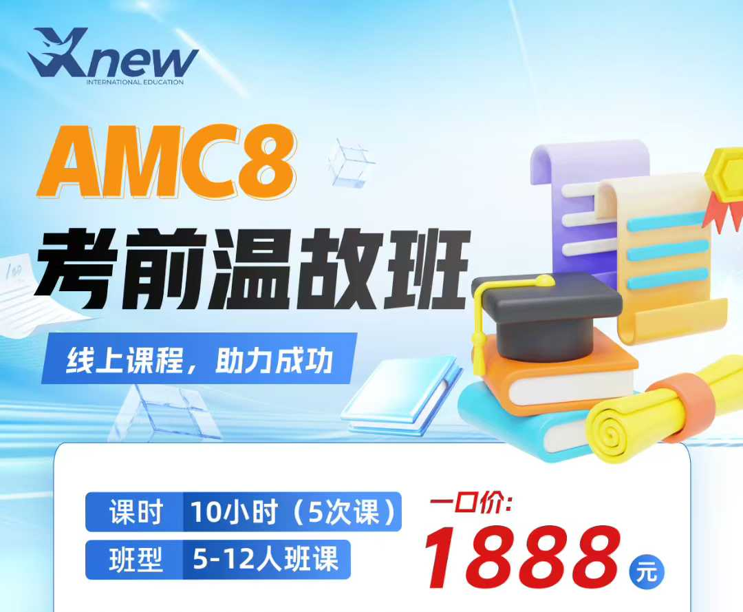AMC8考前温故班