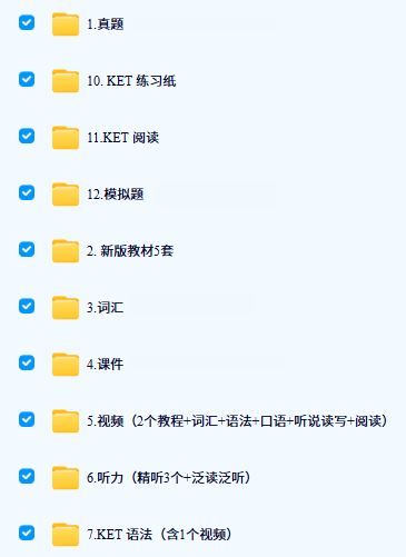 KET备考资料包网盘文件夹目录截图