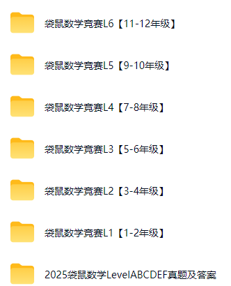 袋鼠数学竞赛各等级历年真题与答案解析资料清单展示