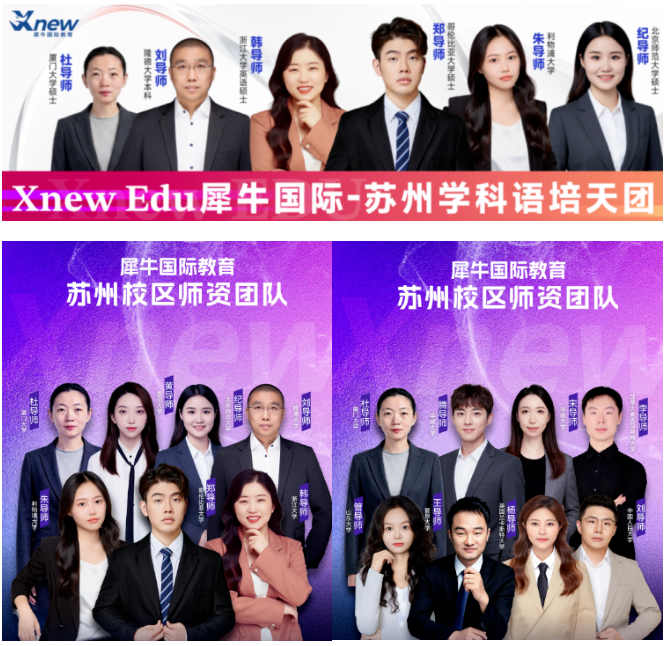 犀牛苏州校区学科语培天团师资海报，列出多位有南大、爱丁堡、哥伦比亚、北语、浙江大学等背景的导师