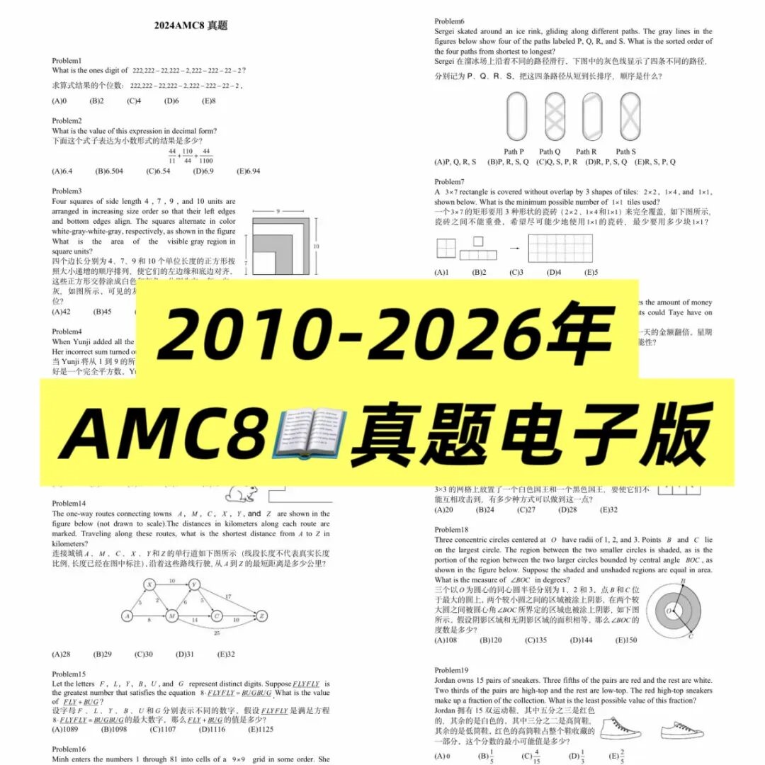 2010-2026年AMC8历年真题电子版资料封面