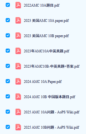 2022-2025年AMC10历年真题PDF文件清单截图，列出9份A/B卷及中英真题文档