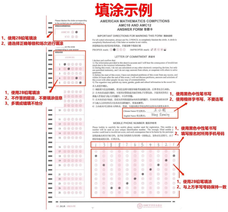 AMC10/12答题卡填涂示例图，标注2B铅笔填涂、姓名填写与手机号规范