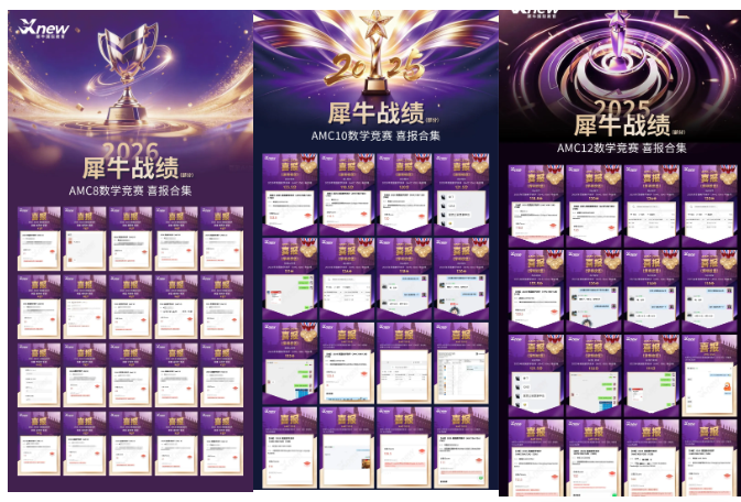 X-NEW 犀牛国际教育 2025 赛季战绩海报三连幅,左侧 AMC8 数学竞赛喜报合集、中间 AMC10 数学竞赛喜报合集、右侧 AMC12 数学竞赛喜报合集,每张海报列出多位学员的全球奖项证书