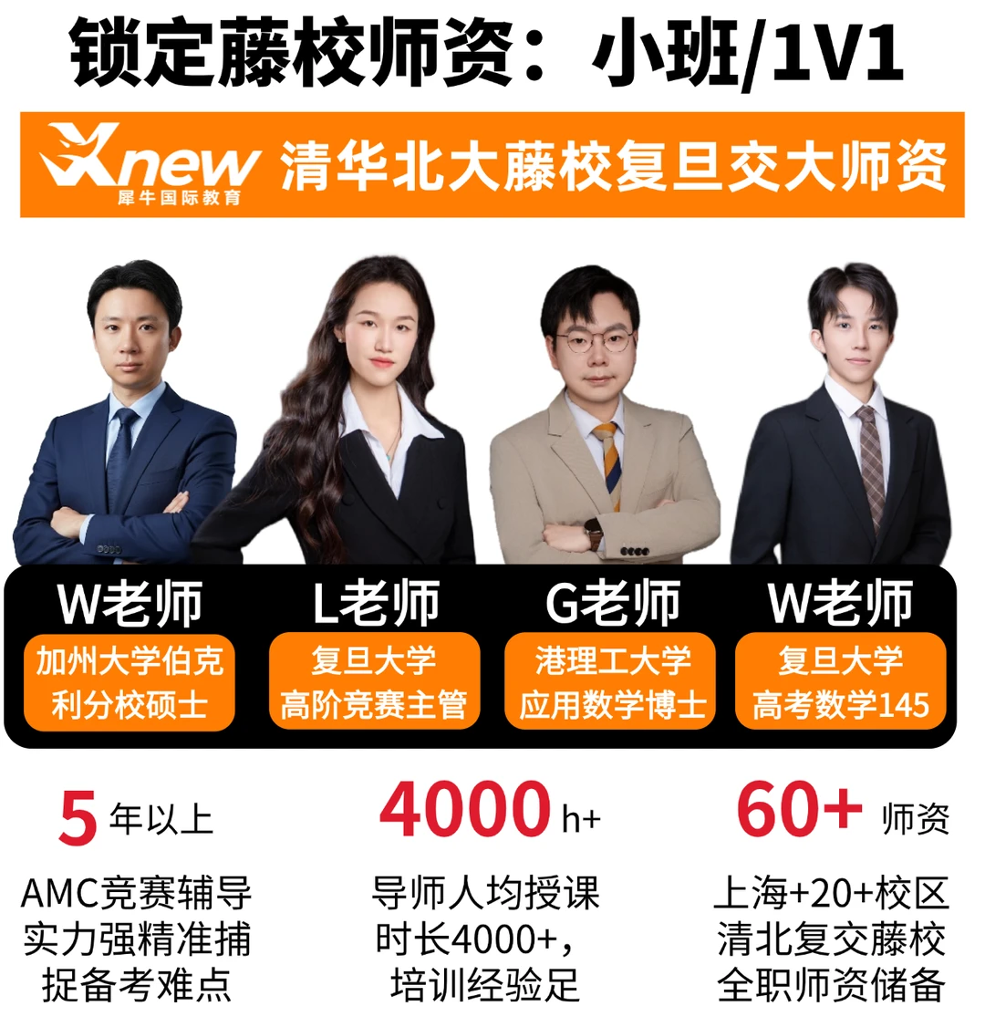 犀牛国际教育AMC8师资团队介绍图，展示清北复交及海外名校背景、有竞赛获奖经历的主讲导师